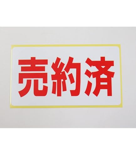 Amazon.co.jp: Mehrondo 12枚入 売約済 SOLD ステッカー | サイズ