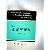 文法復習やさしい独文解釈 | 有田 潤 |本 | 通販 | Amazon