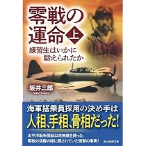 Amazon.co.jp: 零戦の運命 上 練習生はいかに鍛えられたか (光人社NF