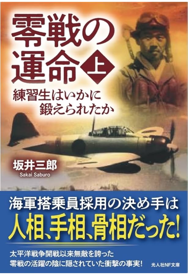 Amazon.co.jp: 零戦の運命 下 なぜ日本海軍は敗れたのか (光人社NF文庫