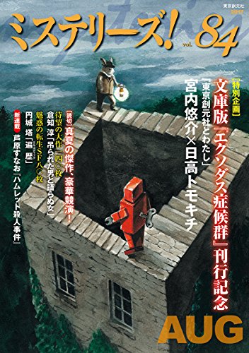 ミステリーズ vol.84