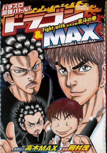 『ドラゴン& Max Fight with パチスロ』