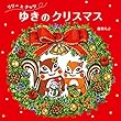 リリーとナッツ ゆきのクリスマス