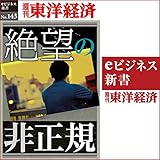 絶望の非正規 (週刊東洋経済eビジネス新書No.143)