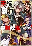 王族に転生したから暴力を使ってでも専制政治を守り抜く! (Kラノベブックス)
