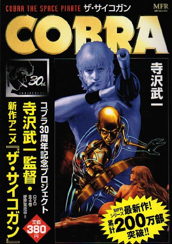 『COBRAザ・サイコガン』