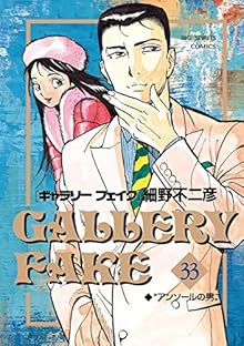ギャラリーフェイク 第01-33巻 [Gallery Fake Vol 01-33]