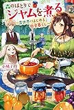 森のほとりでジャムを煮る ~異世界ではじめる田舎暮らし~ (カドカワBOOKS)