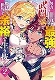 努力しすぎた世界最強の武闘家は、魔法世界を余裕で生き抜く。 2 (ダッシュエックス文庫)