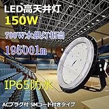 【２０１６モデル】 IP65防水 LED高天井灯 (700W水銀灯相当) 高天井用LED 150W 1500W相当 LED 投光器 LED水銀灯　 防塵 白色 4000k 水銀灯 水銀ランプ代替 倉庫