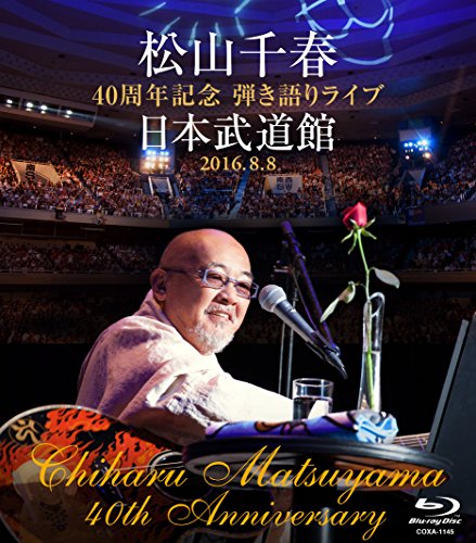 松山千春 40周年記念弾き語りライブ 日本武道館 2016.8.8 [Blu-ray]