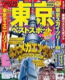 まっぷる東京ベストスポット (マップルマガジン)