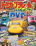 トミカ・プラレールといっしょブック 2014年秋号 2015年 01月号 [雑誌]
