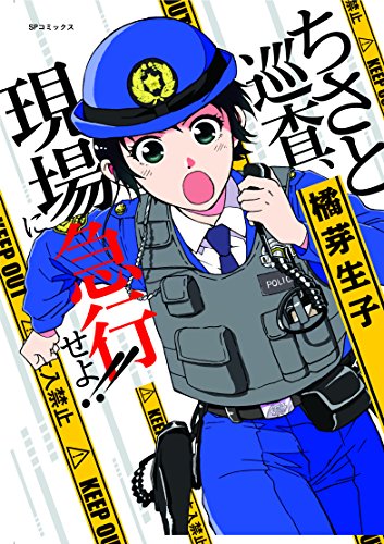 『ちさと巡査、現場に急行せよ!!』1巻