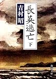 長英逃亡〈下〉