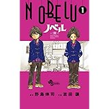 NOBELU -演- 1 (少年サンデーコミックス)