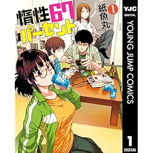 惰性67パーセント 1 (ヤングジャンプコミックスDIGITAL)の表紙