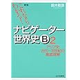 これならわかる!ナビゲ-タ-世界史B (2)