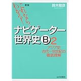 これならわかる!ナビゲ-タ-世界史B (2)
