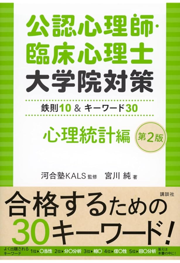 公認心理師・臨床心理士大学院対策 鉄則10&キーワード25 心理統計編