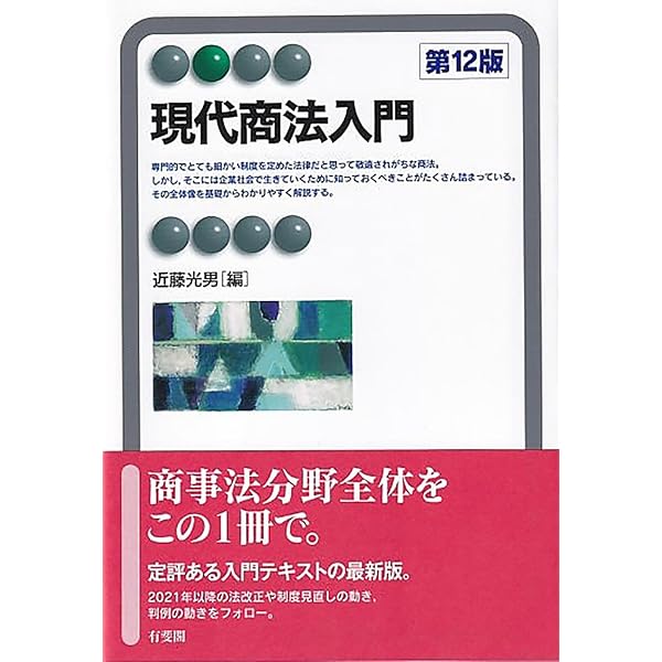 現代商法入門〔第11版〕 (有斐閣アルマ) | 近藤 光男 |本 | 通販 | Amazon
