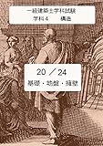 240時間で一級建築士学科試験に合格する20 24 学科4　構造　基礎･地盤･擁壁