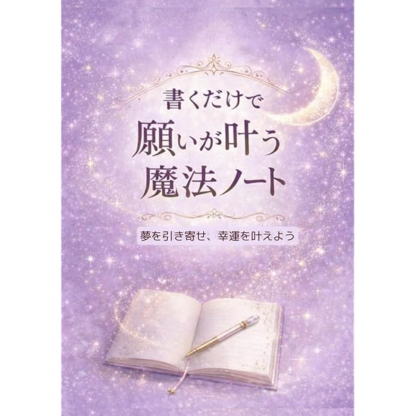 すべての望みを叶える！引き寄せの法則・実現ノート | ブレンダ |本