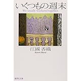 いくつもの週末 (集英社文庫)