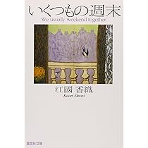 思いわずらうことなく愉しく生きよ 江國香織 思いわずらうことなく愉しく生きよ Book : タワーレコード