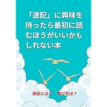 速記」に興味を持ったら最初に読むほうがいいかもしれない本: 速記とは
