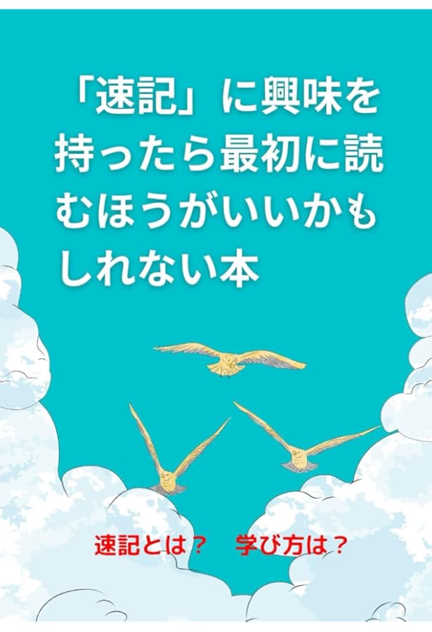 速記の習い方: 独学で上達が早いモリタ式速記法 | 谷田 達彌 |本