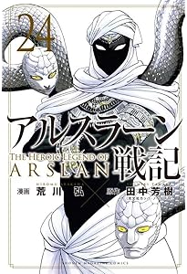 アルスラーン戦記(1) (少年マガジンコミックス) | 荒川 弘, 田中 芳樹