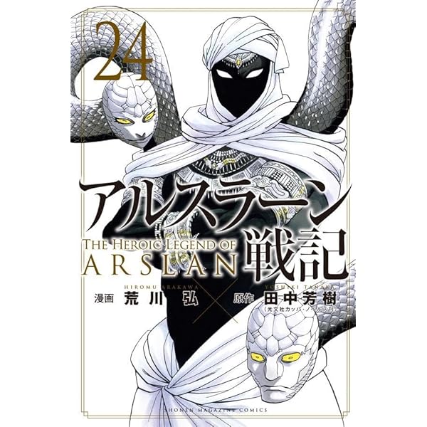 アルスラーン戦記(23)ミニクリアファイル付き特装版 (講談社