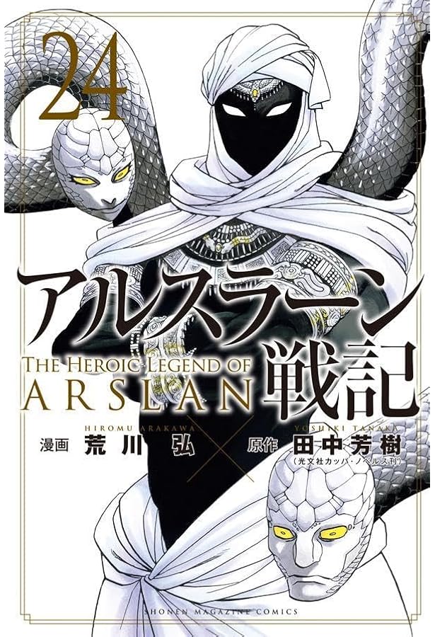 アルスラーン戦記(1) (少年マガジンコミックス) | 荒川 弘, 田中 芳樹