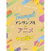 トランペット デュオでも! トリオでも! 楽しくアンサンブル | 織田 準