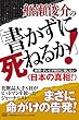 船瀬俊介の「書かずに死ねるか! 」新聞・テレビが絶対に報じない《日本の真相! 》