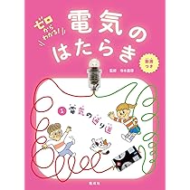 電気で自由研究! (ゼロからわかる! 電気のはたらき 5) | 寺本貴啓 |本