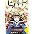ヒバナ 2017年9月号 Kindle版