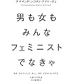 男も女もみんなフェミニストでなきゃ