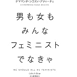 男も女もみんなフェミニストでなきゃ