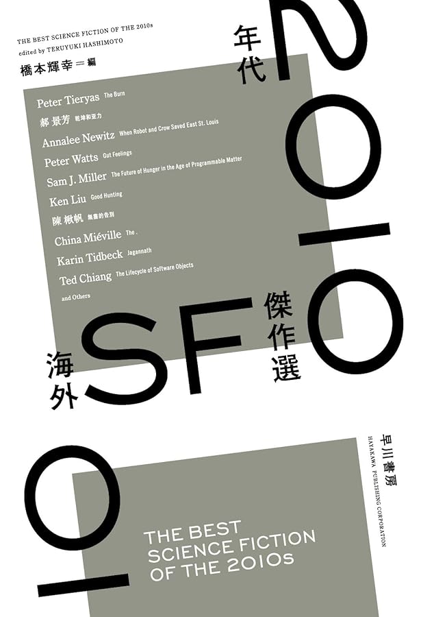 Amazon.co.jp: 2000年代海外SF傑作選 (ハヤカワ文庫 SF エ 7-1