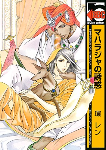 マハラジャの誘惑