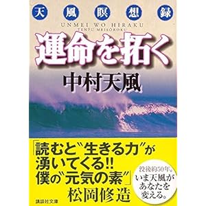 運命を拓く (講談社文庫)