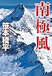 南極風 (祥伝社文庫)