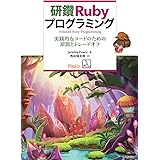 研鑽Rubyプログラミング 実践的なコードのための原則とトレードオフ