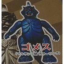 Amazon | HG ブルマァク魂 ウルトラQ ゴメス カプセル