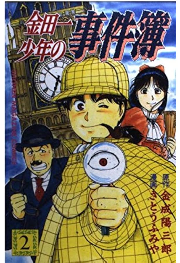 金田一少年の事件簿 1 (少年マガジンコミックス) | 金成 陽三郎
