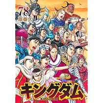 キングダム コミック 1-78巻セット (集英社) |本 | 通販 | Amazon