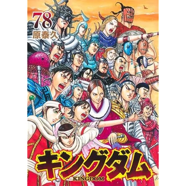 キングダム 1〜77巻 全巻初版 キングダム コミック 1-77巻セット (集英社) | 原泰久 |本 | 通販 | Amazon