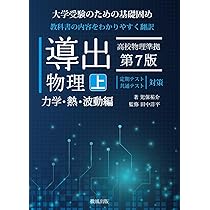 導出物理 (下) 第7版 電磁気・原子編 | 児保祐介, 田中洋平 |本 | 通販